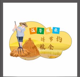 粮食提示
