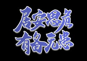 居安思危 有备无患