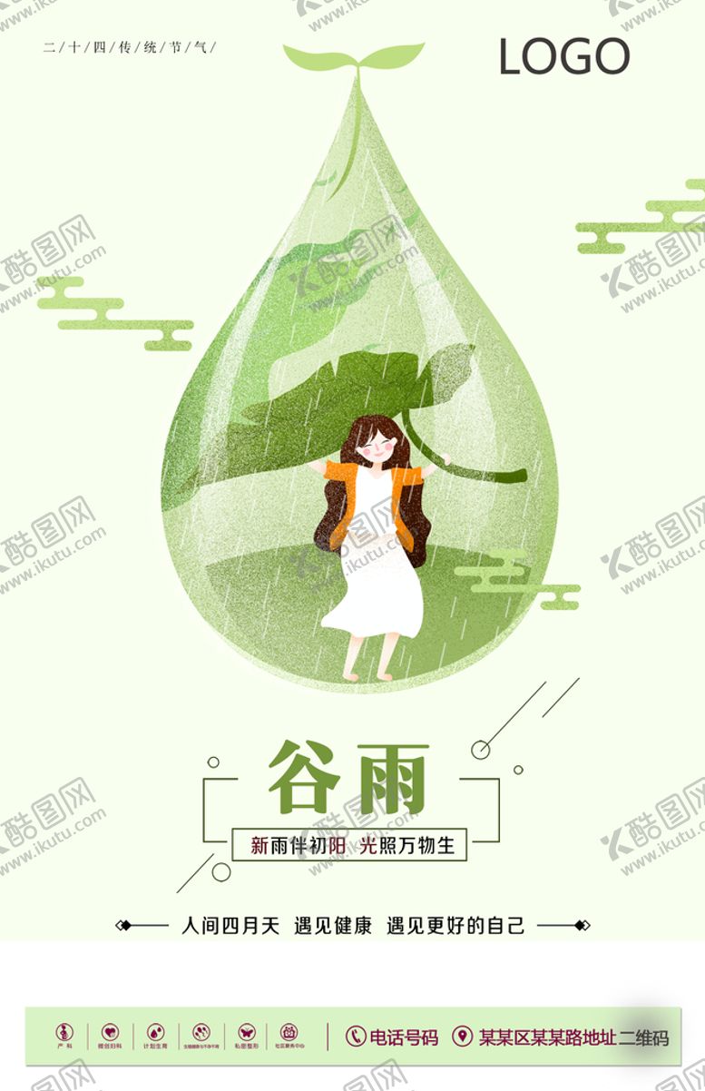 编号：13864210011122353605【酷图网】源文件下载-谷雨海报