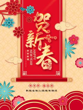 贺新春