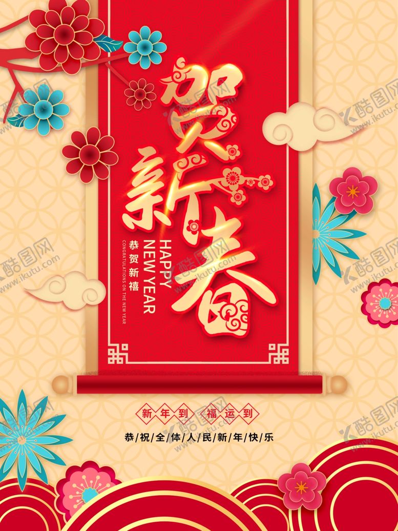 编号：33020710230846157512【酷图网】源文件下载-贺新春