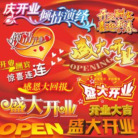 开业大吉