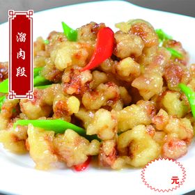 溜肉段
