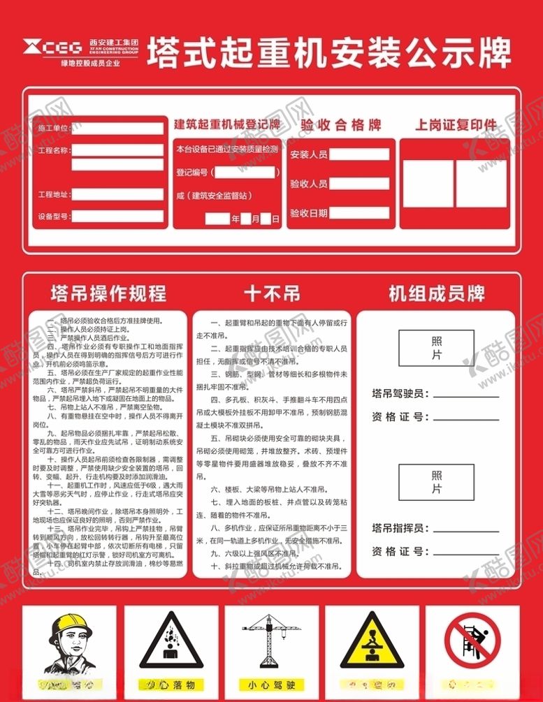 编号：24363510242159241757【酷图网】源文件下载-塔式起重机安装公示牌