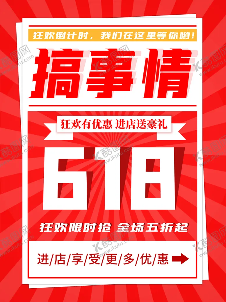 编号：89880310241642372262【酷图网】源文件下载-618海报