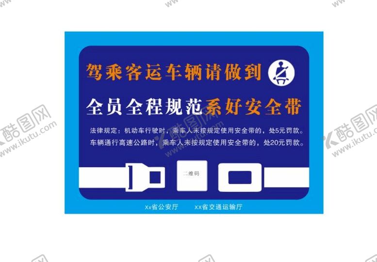 编号：58073610081045510952【酷图网】源文件下载-全员全程规范系好安全带
