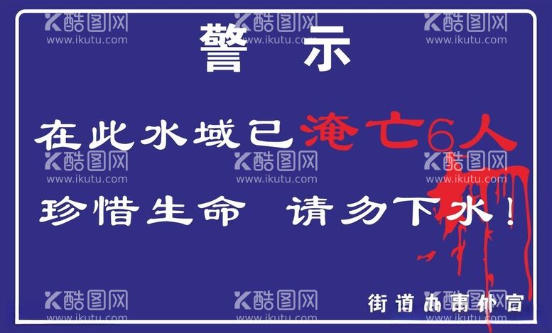 编号：66910412160844214370【酷图网】源文件下载-警示下水牌