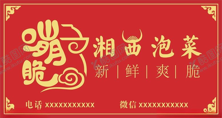 编号：58233709091215589568【酷图网】源文件下载-泡菜店招