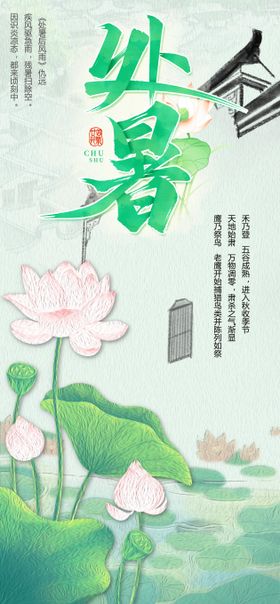 处暑简约海报