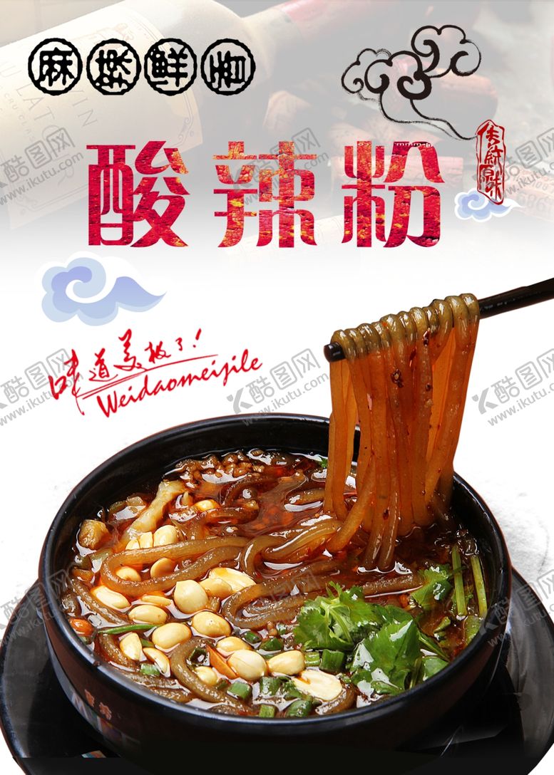 编号：37211209292153072388【酷图网】源文件下载-酸辣粉