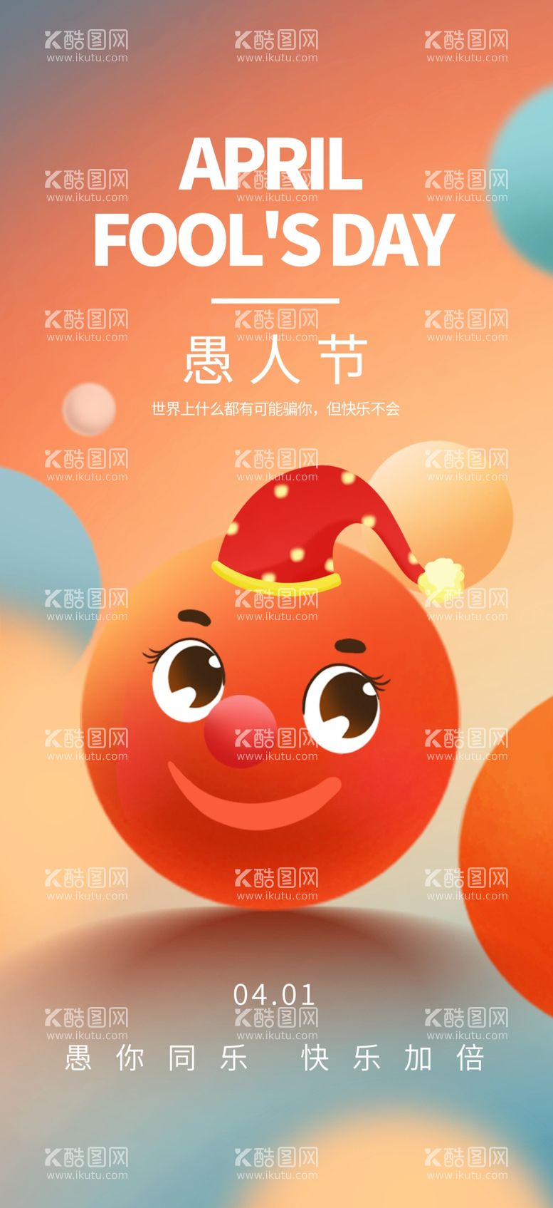 编号：18428712220942092570【酷图网】源文件下载-创意愚人节节日宣传海报