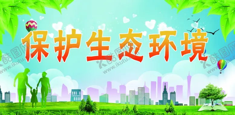 编号：92541910201211296327【酷图网】源文件下载-保护生态海报