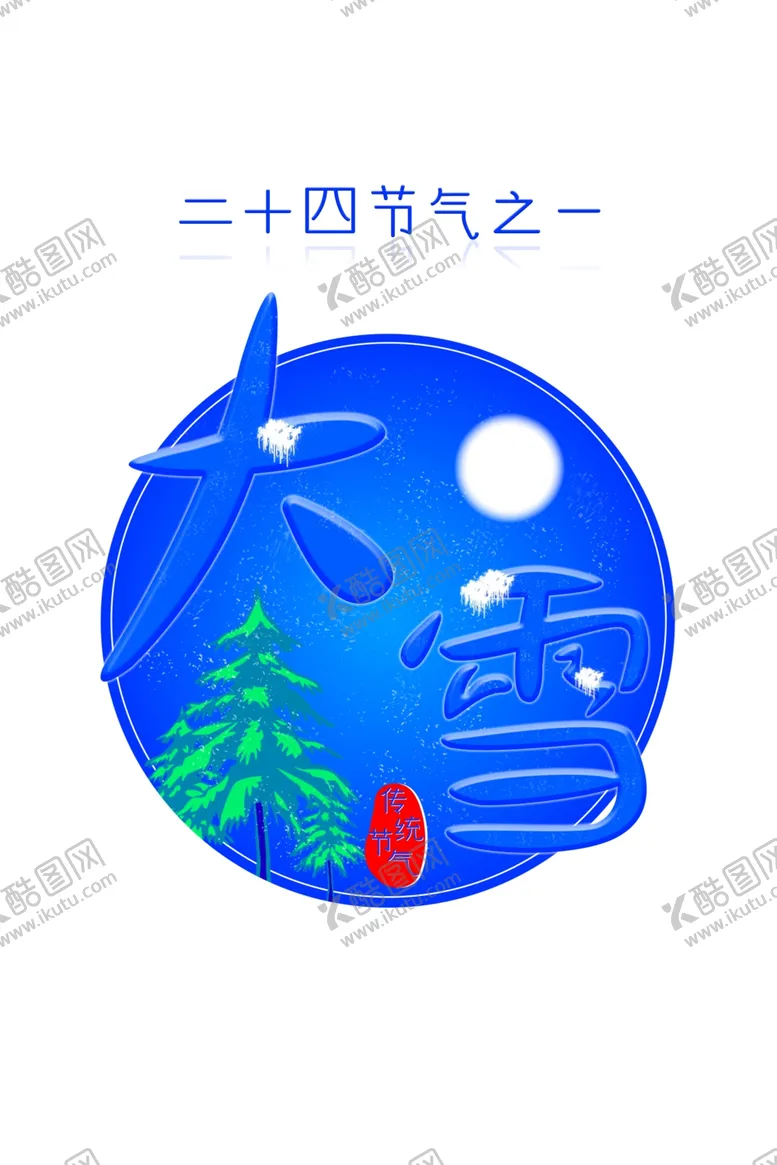编号：61347204240137011130【酷图网】源文件下载-节气大雪