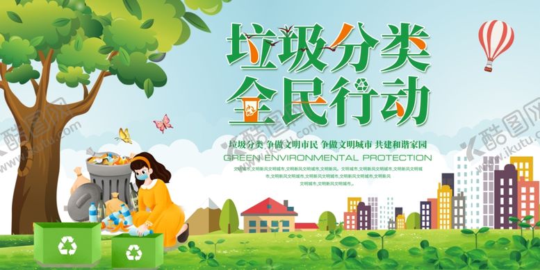 编号：54678404170301371009【酷图网】源文件下载-垃圾分类