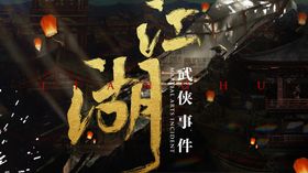 江湖武侠火锅菜单