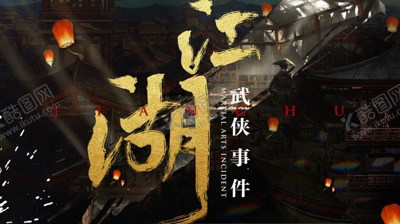 编号：39796807130118047968【酷图网】源文件下载-江湖武侠主画面