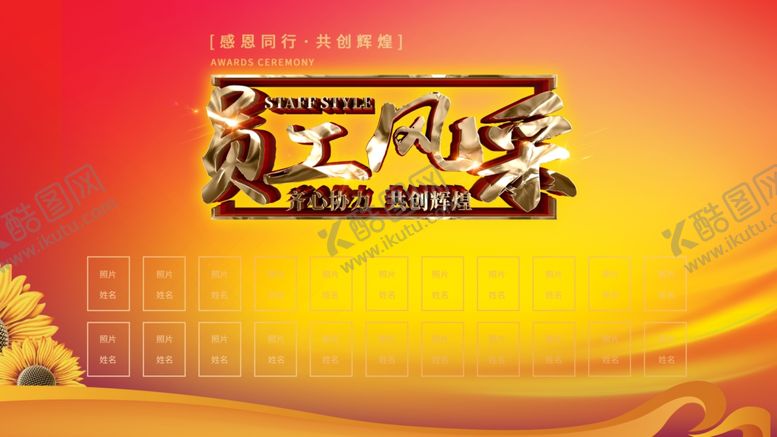 编号：34212005111522129945【酷图网】源文件下载-员工风采展板