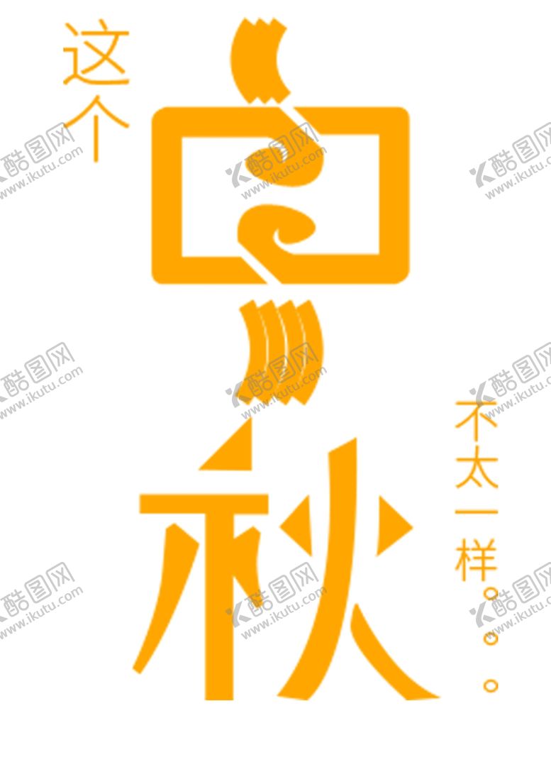 编号：73813105172138022895【酷图网】源文件下载-这个中秋不一样