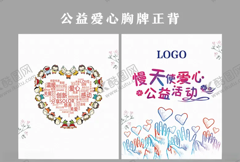 编号：48270105112221055196【酷图网】源文件下载-工作证活动证胸卡公益活动