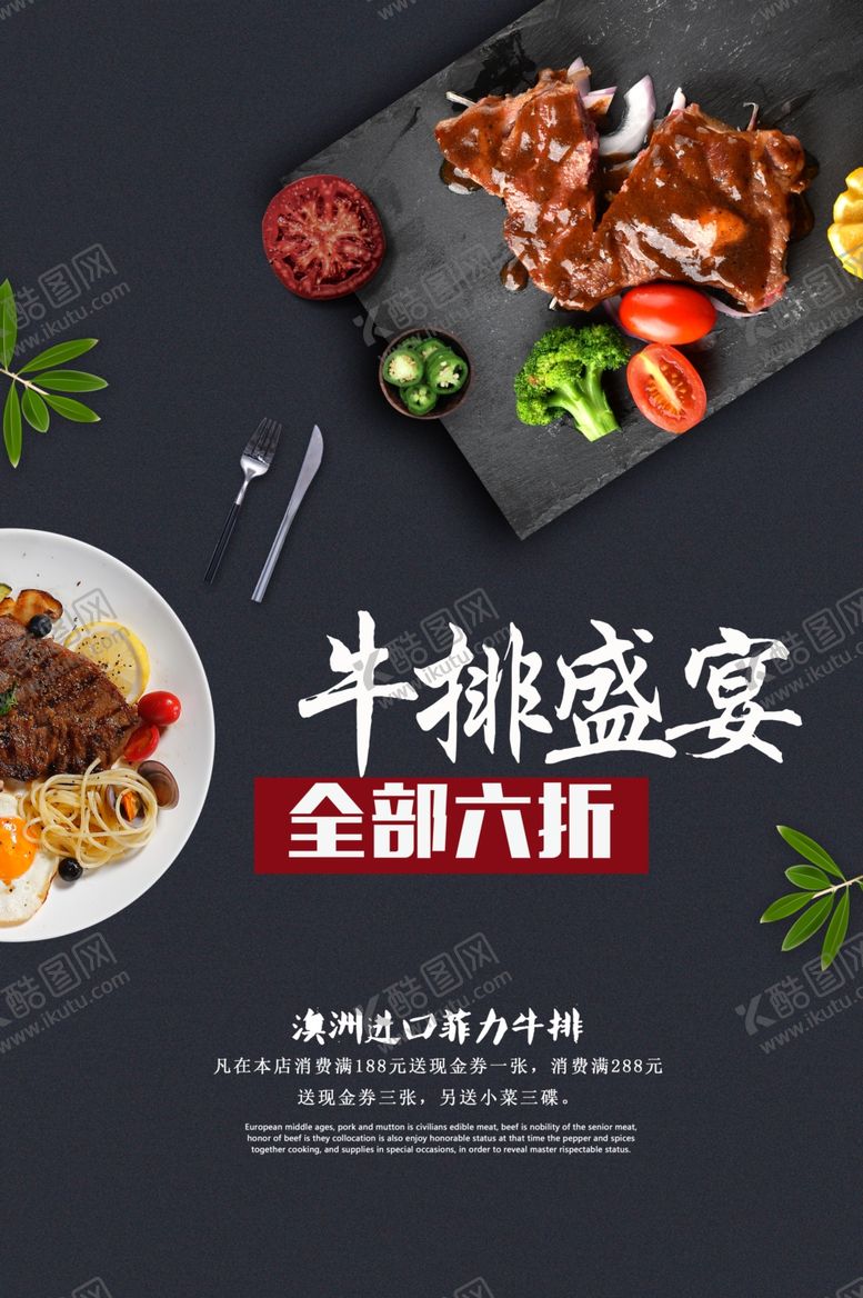 编号：86229510222128295640【酷图网】源文件下载-牛排美食食材活动宣传海报