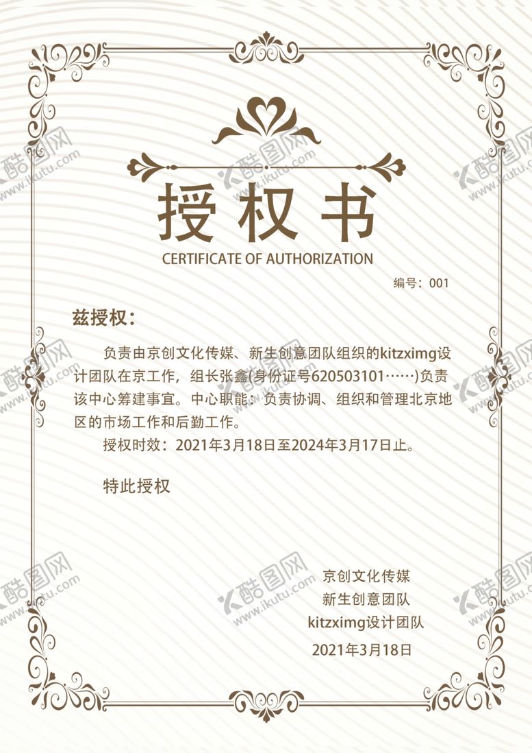 编号：74057510040411097891【酷图网】源文件下载-kitzximg授权书