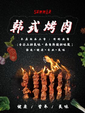 韩式烤肉