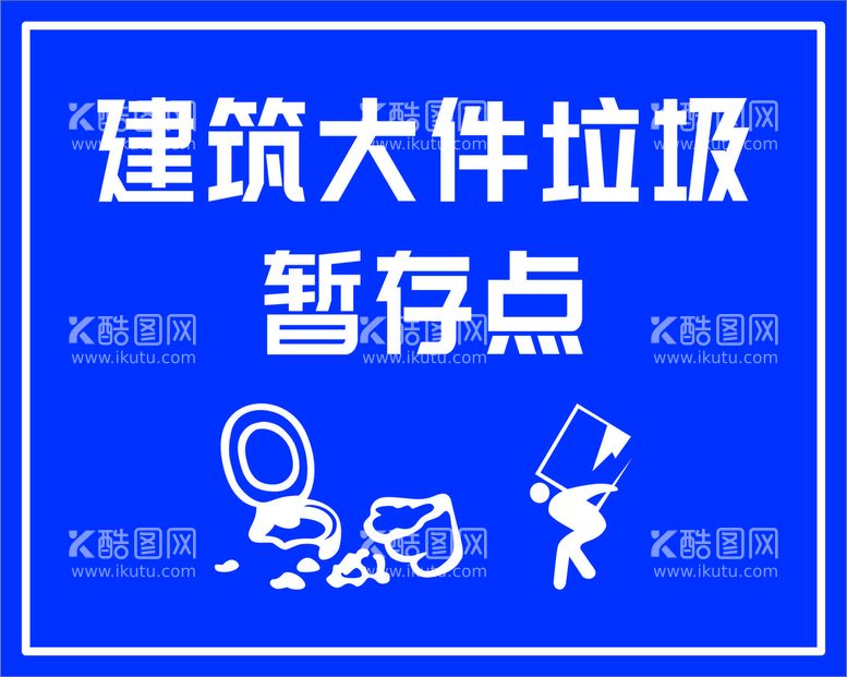 编号：96765111230656144747【酷图网】源文件下载-建筑垃圾暂存点