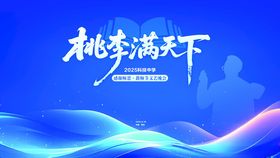 桃李满天下背景图