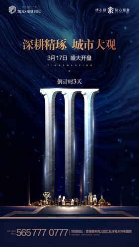 地产城市开盘倒计时微信海报