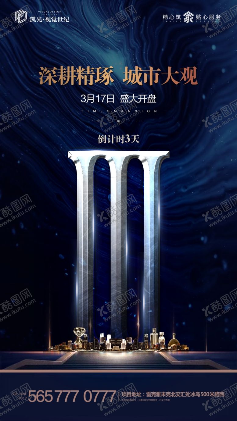 编号：94783107020626246858【酷图网】源文件下载-地产城市开盘倒计时微信海报