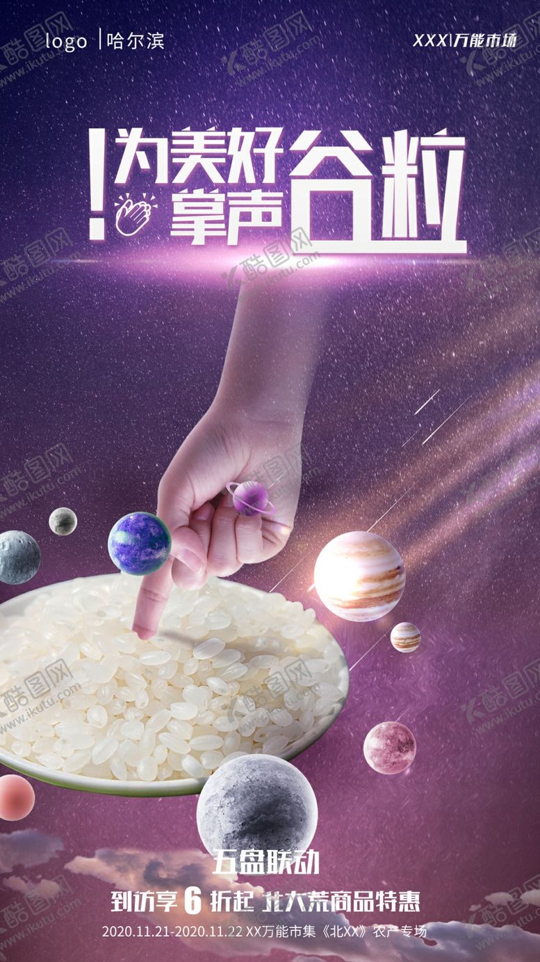 编号：68871306251138207559【酷图网】源文件下载-科技大米海报