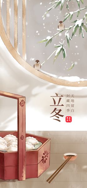 立冬海报