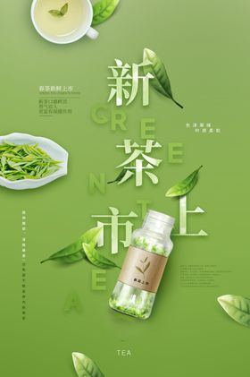 新茶上市活动宣传海报素材