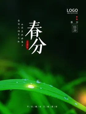 春分宣传转发图房地产微信海报
