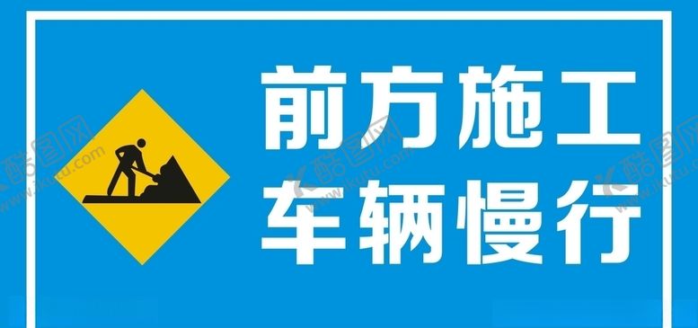 编号：35814506270309333151【酷图网】源文件下载-前方施工车辆慢行