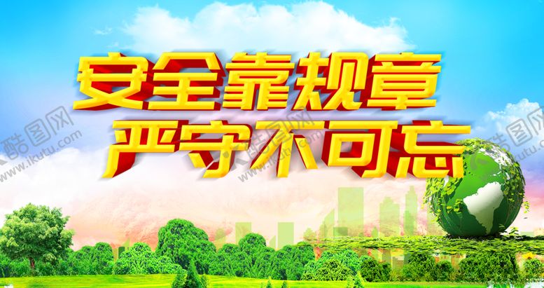 编号：56889704071527158967【酷图网】源文件下载-安全生产