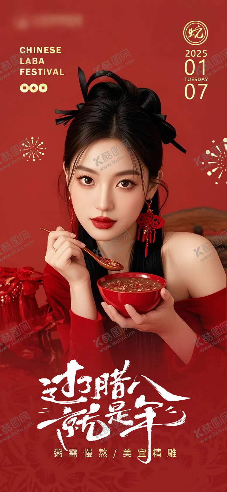 编号：79917401121242234529【酷图网】源文件下载-医美腊八节海报