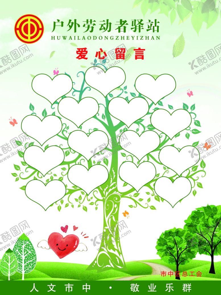 编号：93638007031919031504【酷图网】源文件下载-爱心驿站