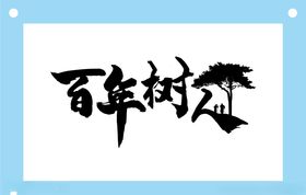 百年树人教育文化图片素材
