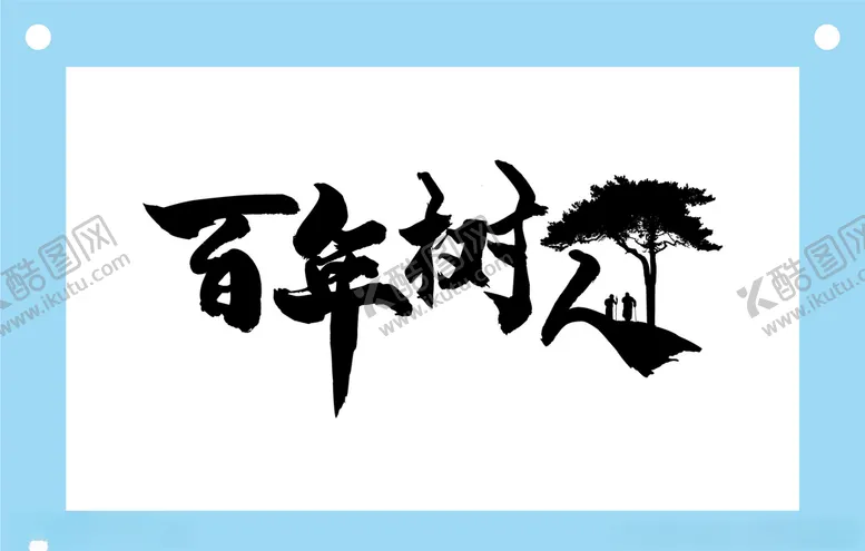 编号：62583706261142528666【酷图网】源文件下载-百年树人教育文化图片素材
