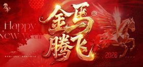 金马腾飞贺新年