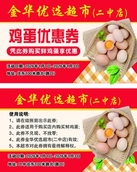 鸡蛋优惠券
