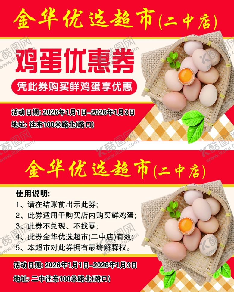 编号：85054404151752472279【酷图网】源文件下载-鸡蛋优惠券