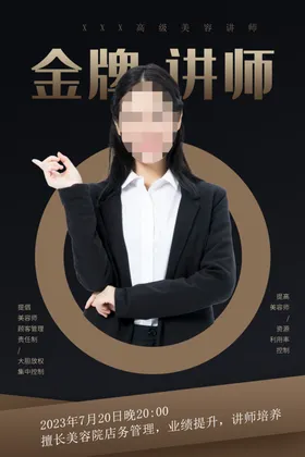 人物海报讲师专家金牌讲师介绍