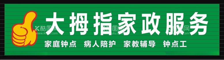 编号：18075912141239135790【酷图网】源文件下载-大拇指家政