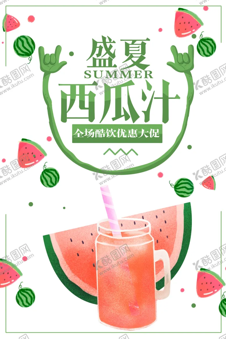 编号：50877006261751262729【酷图网】源文件下载-西瓜汁海报西瓜海报奶茶海报