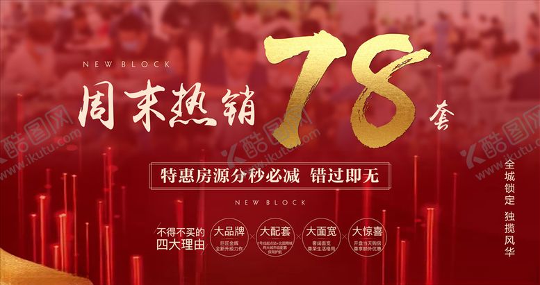 编号：88185609231803002965【酷图网】源文件下载-地产周末热销红金大屏