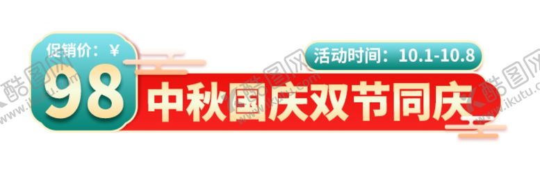 编号：78331109240906524120【酷图网】源文件下载-中秋国庆电商标签