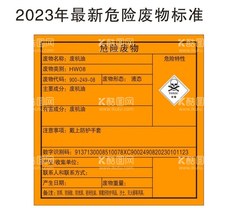 编号：16037112291727059373【酷图网】源文件下载-2023年最新危险废物标准