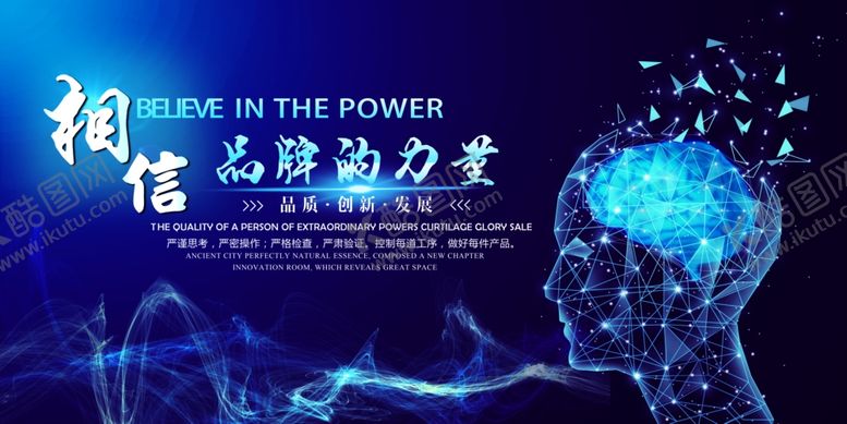 编号：77002110090630505631【酷图网】源文件下载-相信品牌的力量